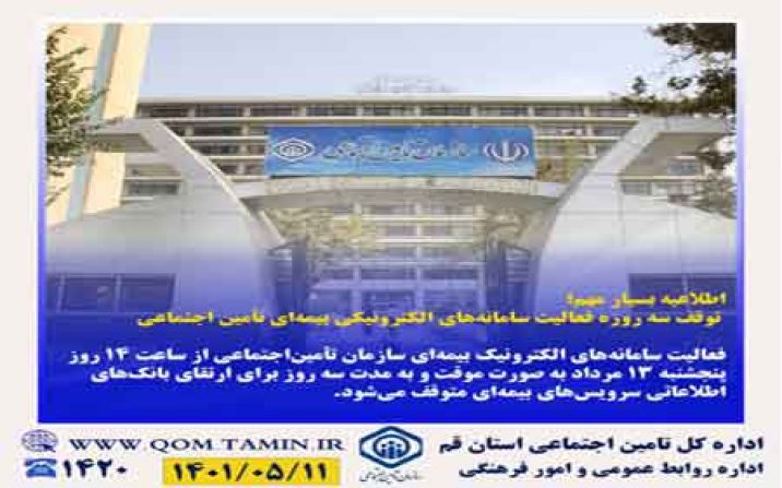 توقف سه روزه فعالیت سامانههای الکترونیکی بیمهای تأمین اجتماعی توقف سه روزه فعالیت سامانههای الکترونیکی بیمهای تأمین اجتماعی